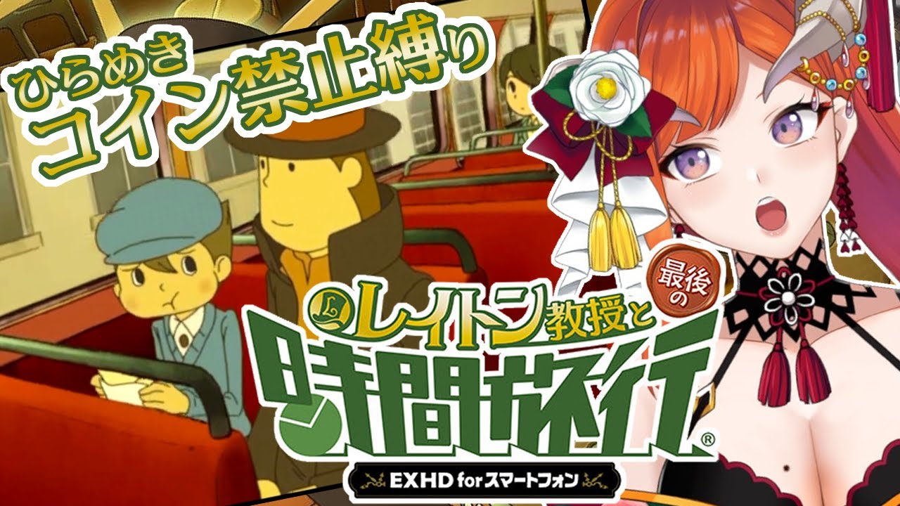#2【レイトン教授】ほんとにタイムスリップしちゃった・・・🟡ひらめきコイン使用禁止縛り【レイトン教授と最後の時間旅行 EXHD】