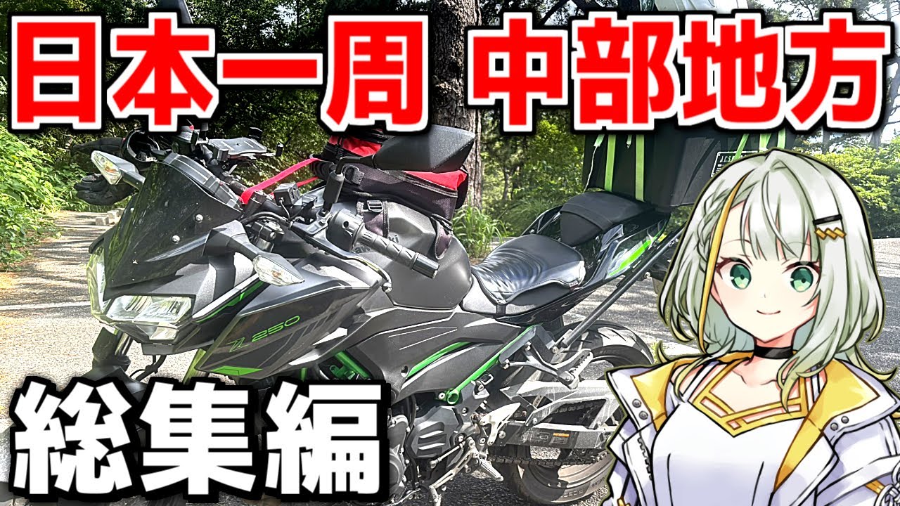 【Z250】福島県から分割日本一周 ！【中部地方 総集編】