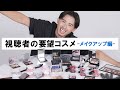 【プロの解説】名品・新作コスメが大量！視聴者が要望したコスメを小田切ヒロがレビューしてみた！-メイクアップ編-