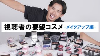 【プロの解説】名品・新作コスメが大量！視聴者が要望したコスメを小田切ヒロがレビューしてみた！-メイクアップ編-