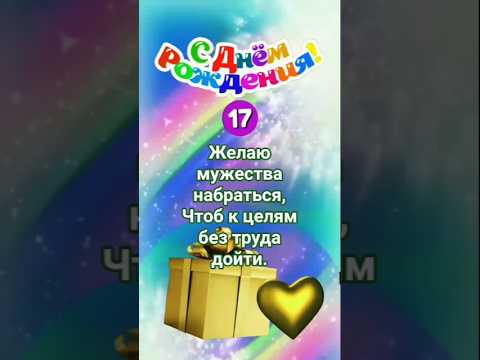 С Семнадцатилетием Классному Парню!