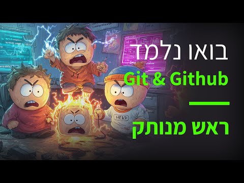 קורס Git & GitHub פרק 53: מחברים מחדש את ה־HEAD
