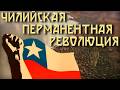 Революционное Чили в HOI 4 Trial of Allegiance