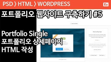 PSD TO HTML 54 [minimal portfolio] 포트폴리오 구현 파트 5 - portfolio-single HTML 작성하기, 포트폴리오 상세페이지