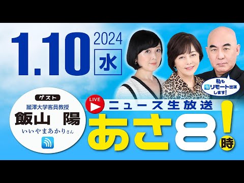 R6 01/10【ゲスト：飯山 陽】百田尚樹・有本香のニュース生放送　あさ8時！ 第283回