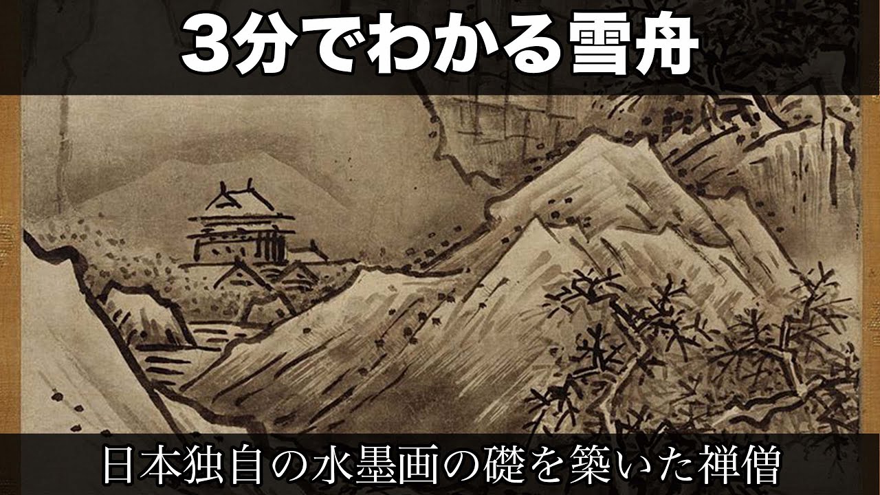 3分でわかる雪舟（人から分かる3分美術史42.1） - YouTube