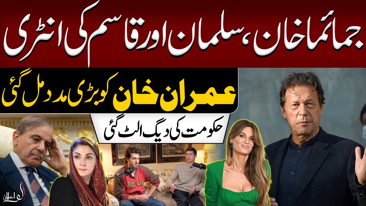 Entry of Jemima Khan, Salman and Qasim | Imran Khan Got Major Support