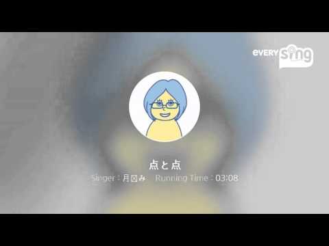 [everysing] 点と点