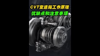 CVT變速箱的原理和優缺點，以及CVT車主需要注意的事項#汽車知識 #cvt變速箱 #無級變速