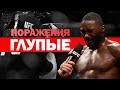 🛑ТОП 5 ГЛУПЫХ ПОРАЖЕНИЙ БОЙЦОВ MMA