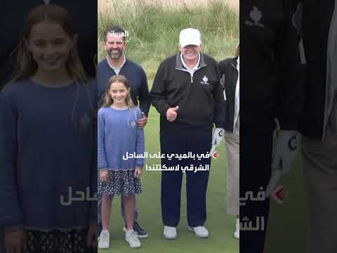 ترمب يفتتح ملعب غولف في اسكتلندا