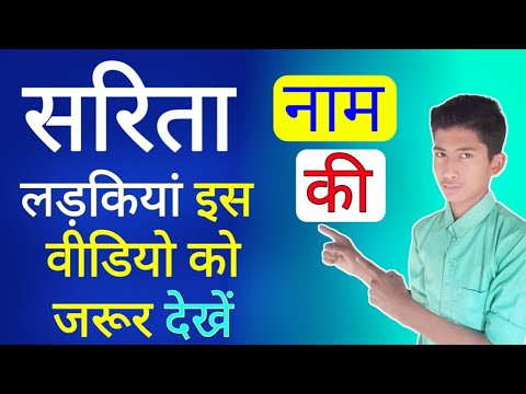 Sarita Naam Ka Matlab Janiye || सरिता नाम का अर्थ जानिए