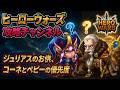 【ヒーローウォーズ攻略 PC版WEB版】ペピーやコーネはジャッジに勝るのか ※概要欄にリンクあり