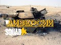 Боевой инженер [SQUAD]/ Диверсионно-разведывательная работа