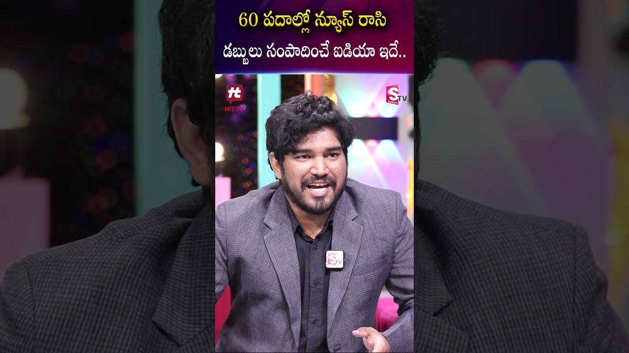 60 పదాల్లో న్యూస్ రాసి డబ్బులు సంపాదించే ఐడియా ఇదే | Hit TV App | SumanTV Haritha 