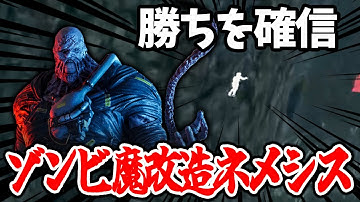 【DBD】ゾンビの移動速度を200%UPさせたネメシスは索敵がレベチです！！【デッドバイデイライト】