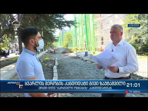 ყვარლის მერობის კანდიდატი გივი ზაუტაშვილი - ერთი დღე “ქართული ოცნების“ კანდიდატთან