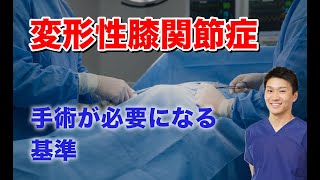 変形性膝関節症はどこから手術が必要？