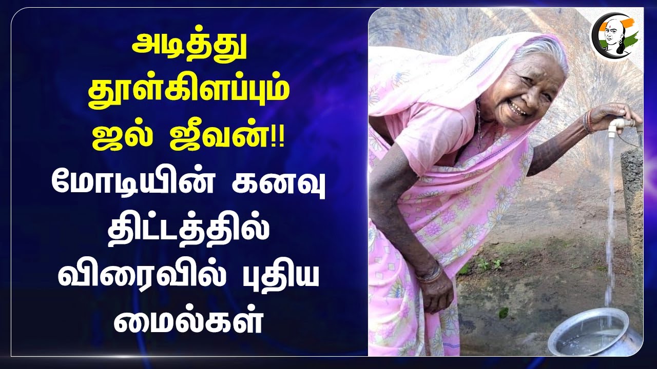 அடித்து தூள்கிளப்பும் Jal Jeevan Mission! Modi-யின் கனவு திட்டத்தில் புதிய மைல்கள்! CR Patil