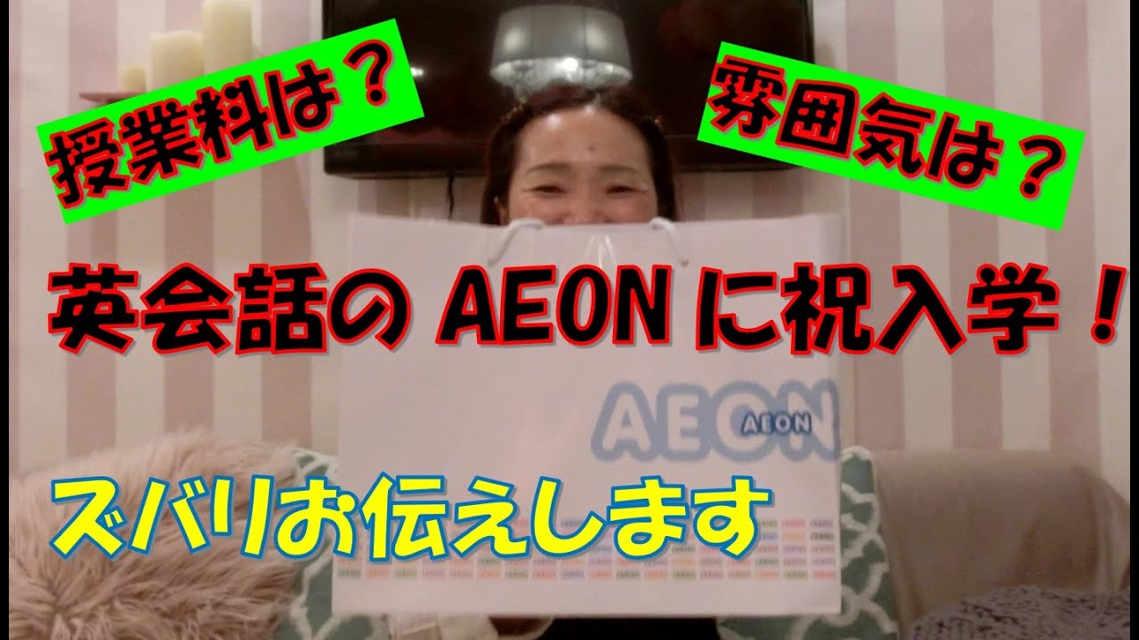 英会話のAEON (イーオン) 入学しました！　みんなが興味あることお伝えします