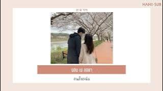 [THAISUB]_ซับไทย 경서(KyoungSeo) - 넌 내꺼야 (My Everything)