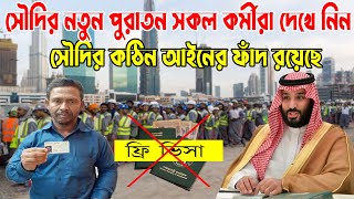 সৌদি জাওয়াজাতের কঠিন হুঁশিয়ারি প্রবাসীদের জন্য। সৌদির ফ্রি ভিসা পুরোপুরি বন্ধে আরো কঠিন সাইন জারি