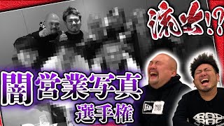 闇営業写真選手権【鬼越トマホーク】