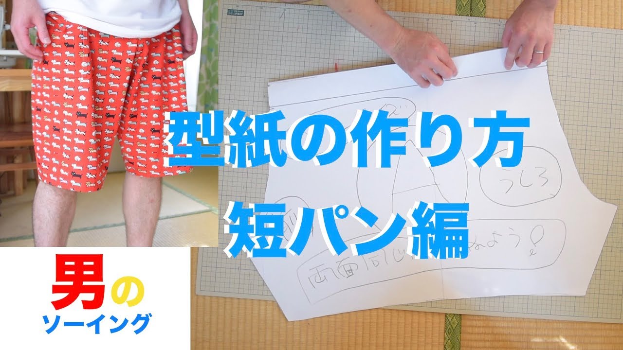 34 型紙の作り方 短パン編 How To Make A Paper Pattern Of Short Pants Youtube