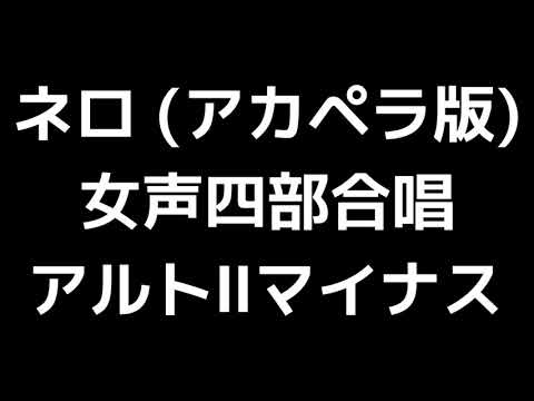 09 「ネロ - 愛された小さな犬に」木下牧子編(無伴奏女声合唱版)MIDI アルトⅡマイナス