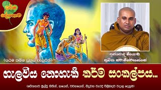 Ven Meegoda Sukhitha Thero | 2023-03-27 | 10:00 PM (ගැලවිය නොහැකි කර්ම සංකල්පය...)