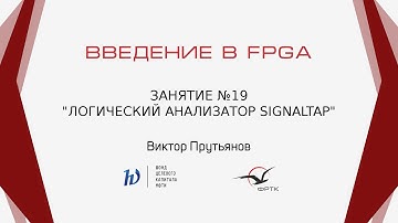 Verilog. Логический анализатор SignalTap