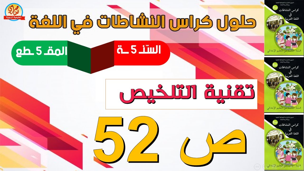 حل كراس النشاطات في اللغة العربية للسنة الخامسة صفحة 52 أتدرب على التعبير