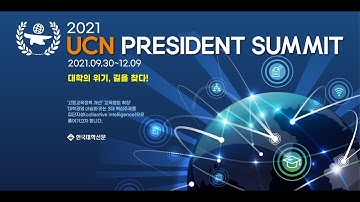 [생중계] [UCN PS 2021] 일반대 UCN 프레지던트 서밋 제3차 컨퍼런스