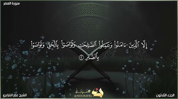 سورة العصر | الشيخ عمر القزابري | المصحف المرتل برواية حفص عن عاصم