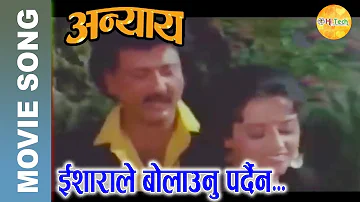 Ishara Le Bolaunu Pardaina | Nepali Movie Anyay | Nepali Song | Deepa Jha | Tulasi Ghimiray