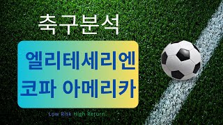 축구분석 240628 스포츠분석 엘리테세리엔분석 코파 아메리카분석 토토분석 프로토 스포츠토토