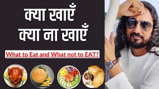 What to EAT and what not to EAT? |क्या खाएँ क्या ना खाएँ |Kya khaye kya na khaye? |By Shashank Anand