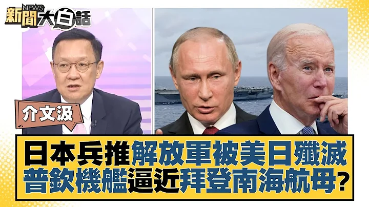 日本兵推解放军被美日歼灭 普钦机舰逼近拜登南海航母？ 新闻大白话@tvbstalk 20230719 - 天天要闻