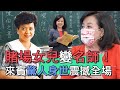 【精華版】賭場女兒變名師!陳美儒驚人身世震撼全場