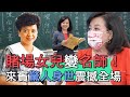 【精華版】賭場女兒變名師！陳美儒驚人身世震撼全場