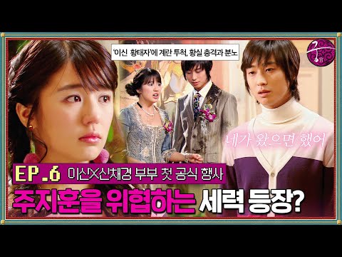 [#궁] EP6회 | 💥누구냐? 우리 황태자한테 계란 던진 사람❗❗ 나와라💥 내심 윤은혜의 위로를 기다렸던 주지훈과 엇갈리는 마음💦 MBC060126 방송