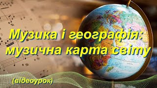 картинка: Музика і географія.  Музична карта світу (Відеоурок 32) НУШ (7 клас)