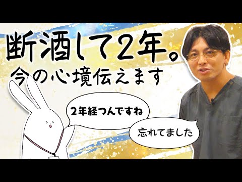 第二部各論　第１章８節　断酒して２年、今の心境解説します　#早稲田メンタルクリニック #精神科医 #益田裕介