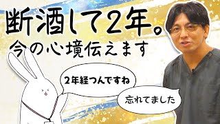 第二部各論　第１章８節　断酒して２年、今の心境解説します　#早稲田メンタルクリニック #精神科医 #益田裕介