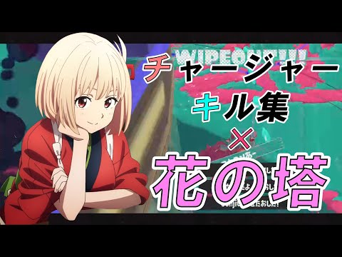 【Xp2800】超かっこいいチャージャーキル集×花の塔【Splatoon3】【kill Collection】【スプラトゥーン3】【キル集】【リコリコed】【花の塔】