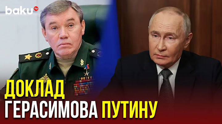 Владимир Путин заслушал доклад главы Генштаба ВС РФ Валерия Герасимова о ситуации в Курской области