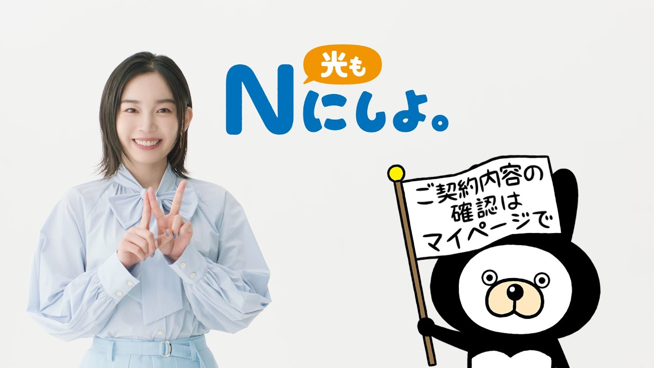 NTT西日本 「光も、Nにしよ。割引篇」 - YouTube
