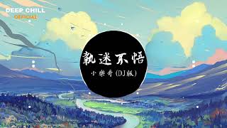 Chấp Mê Bất Ngộ Remix - 小樂哥 - 执迷不悟 (DJ版)『我對你又何止是執迷不悟，眼淚偶爾會莫名的光顧。』