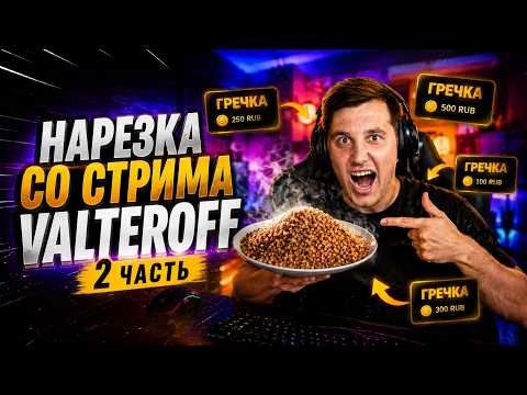 Гречка захватила стрим | 2 часть