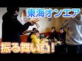 【東海オンエア】当店レストランで食事中に凸してみた!【振る舞い凸】